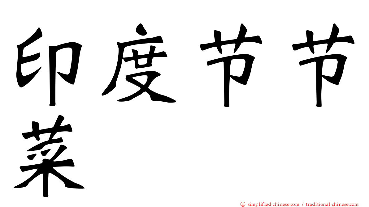 印度节节菜