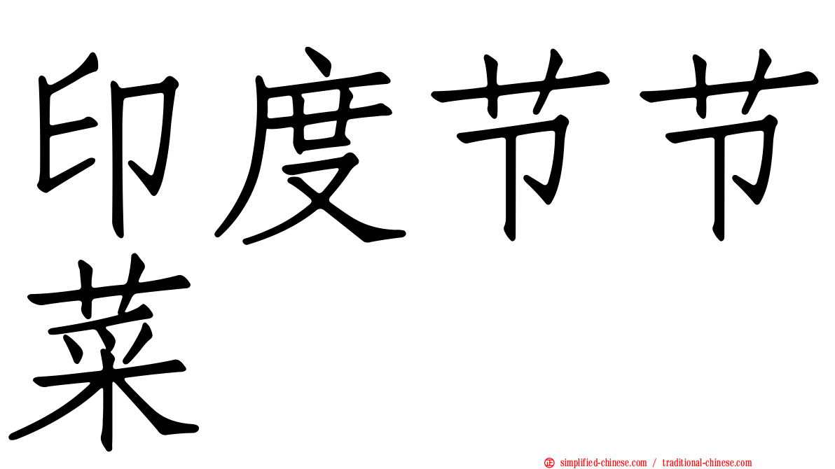 印度节节菜