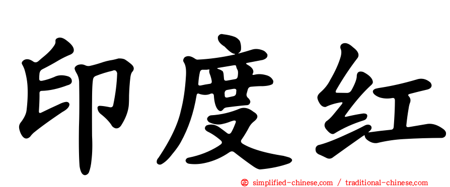 印度红