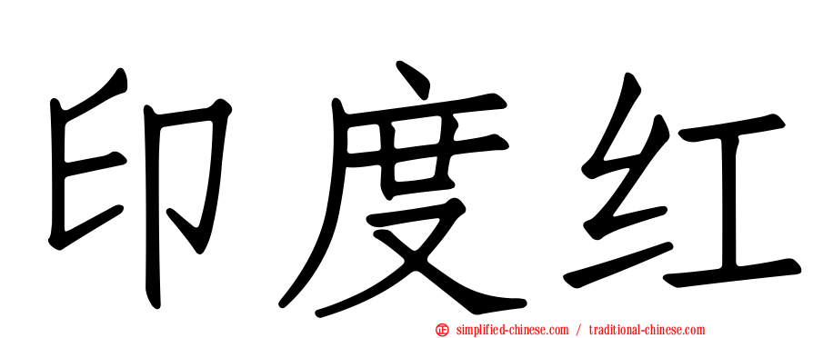 印度红