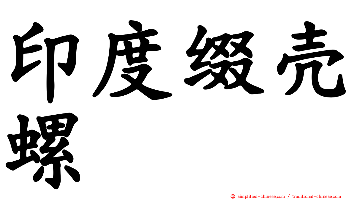 印度缀壳螺