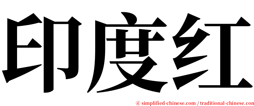 印度红 serif font