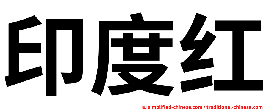 印度红