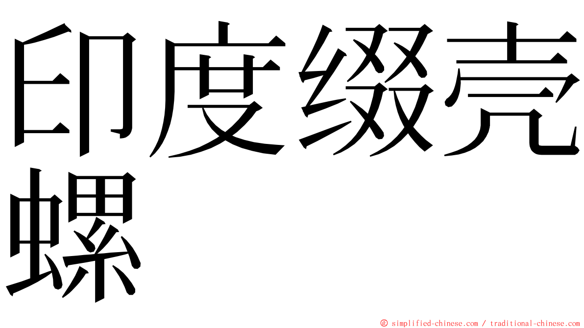 印度缀壳螺 ming font