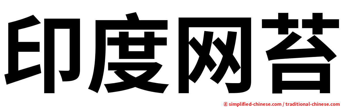 印度网苔