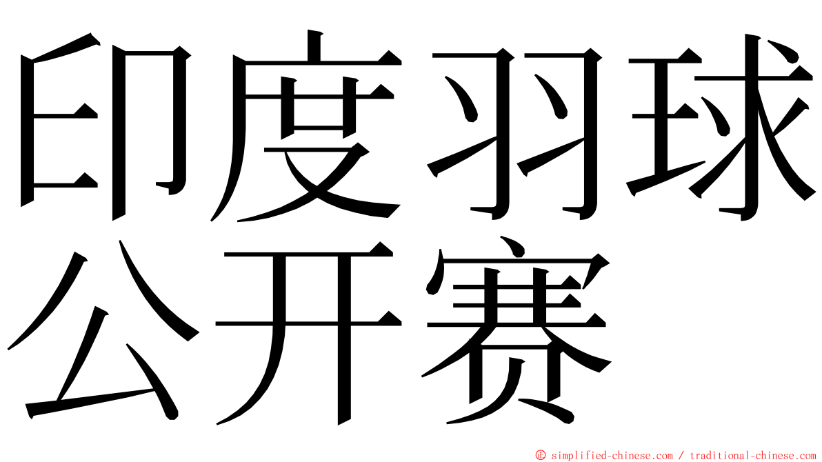印度羽球公开赛 ming font