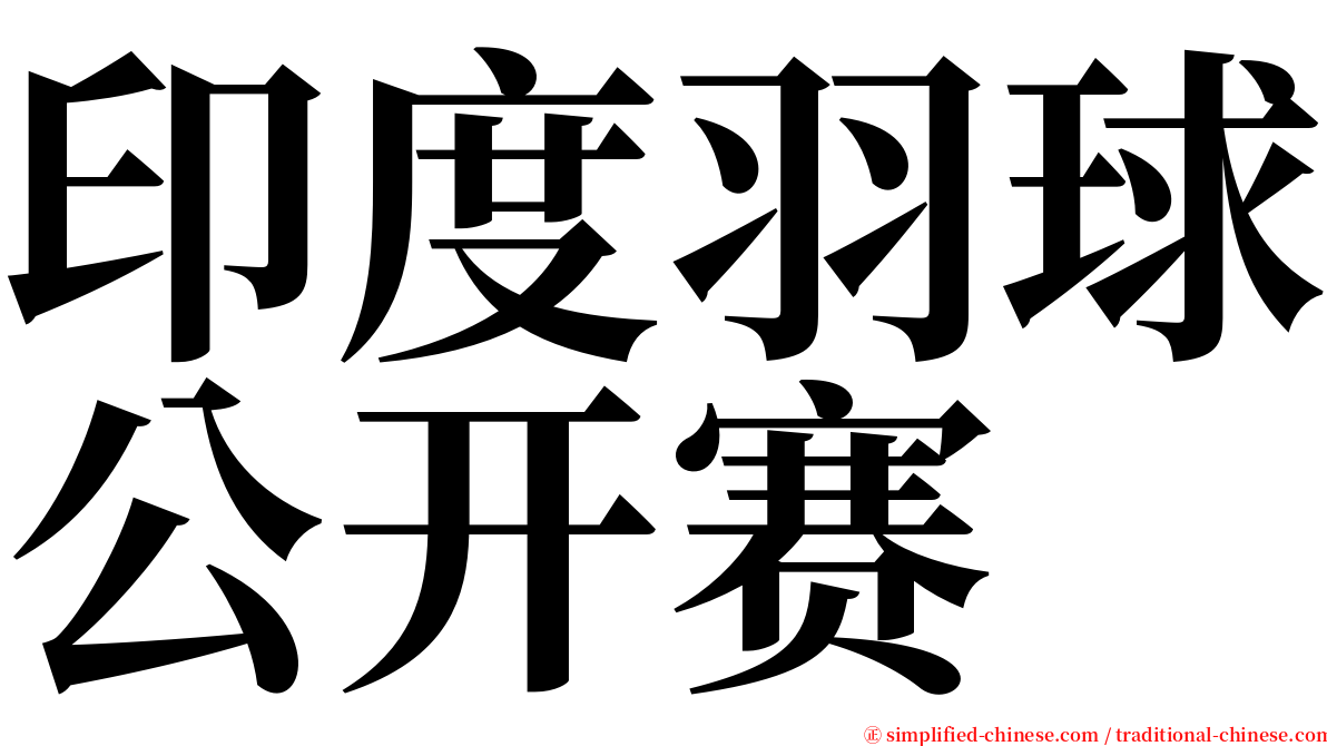 印度羽球公开赛 serif font