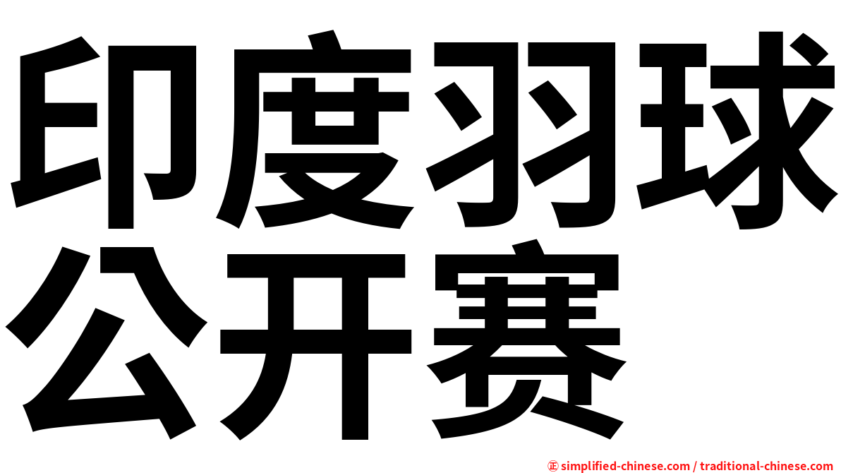印度羽球公开赛