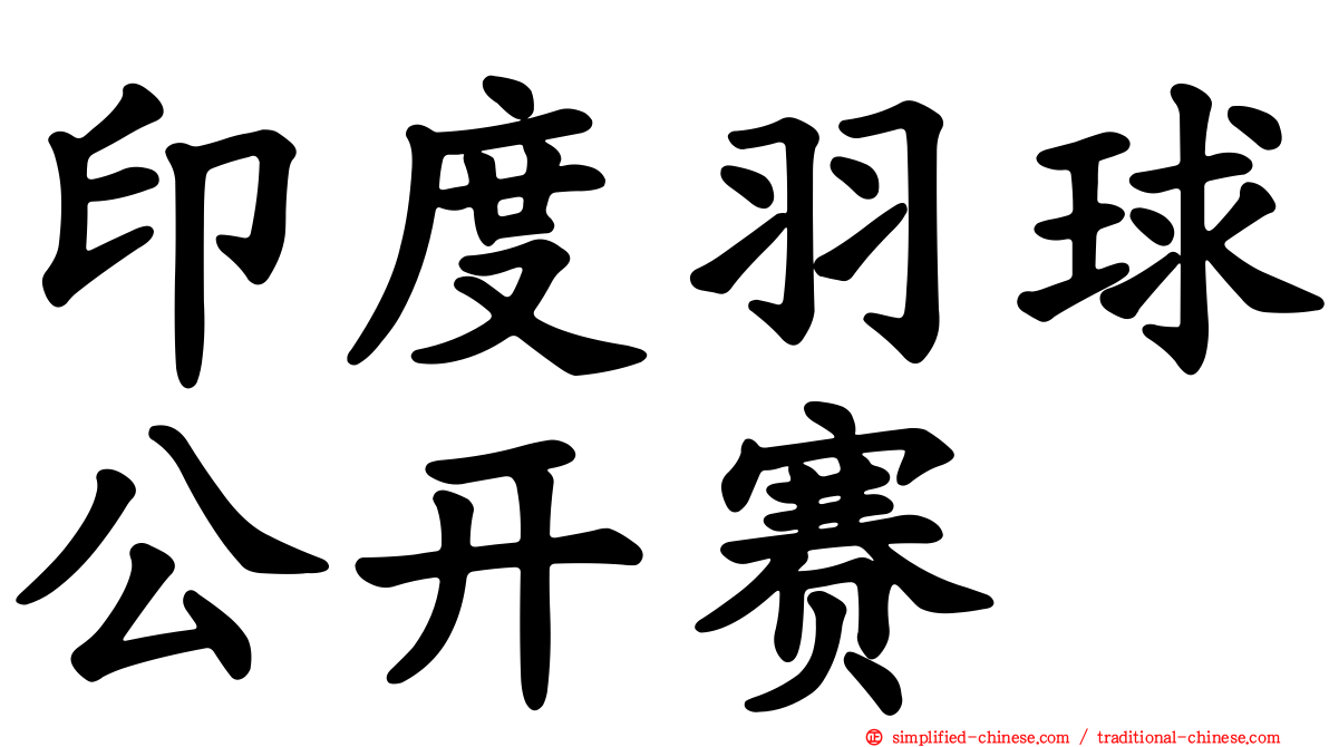印度羽球公开赛