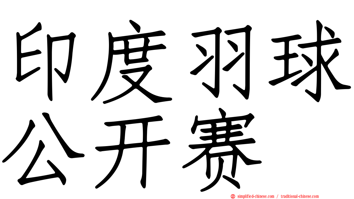 印度羽球公开赛