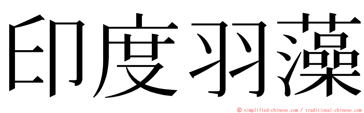 印度羽藻 ming font