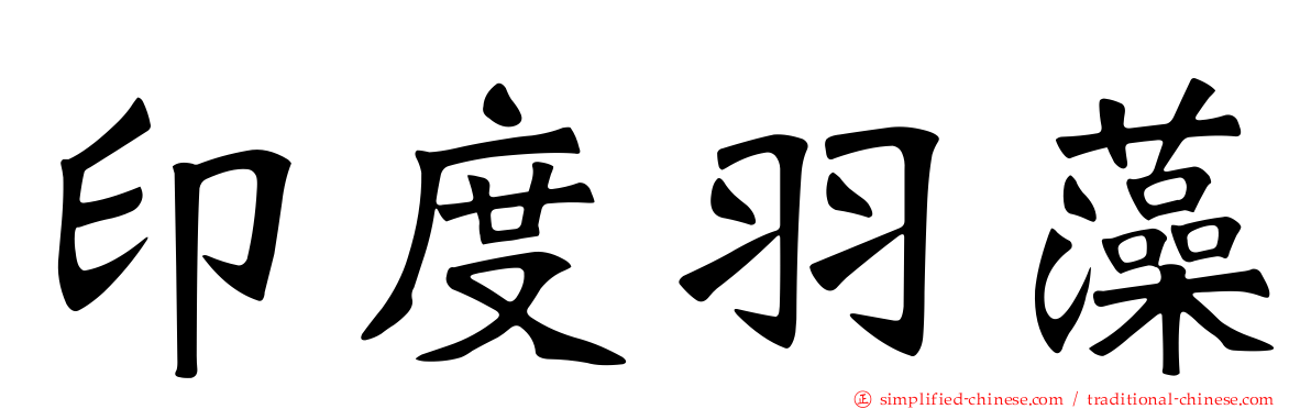 印度羽藻