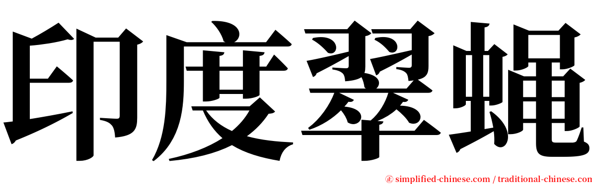 印度翠蝇 serif font