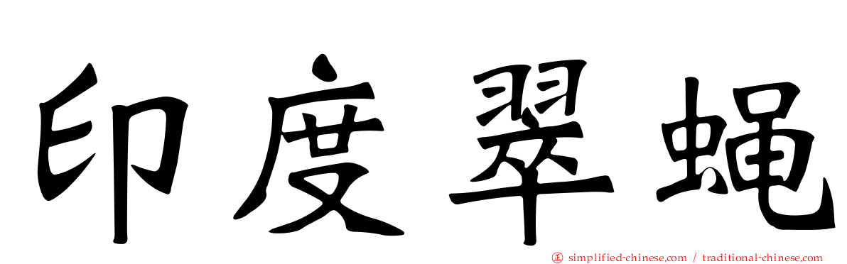 印度翠蝇