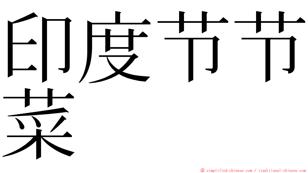 印度节节菜 ming font