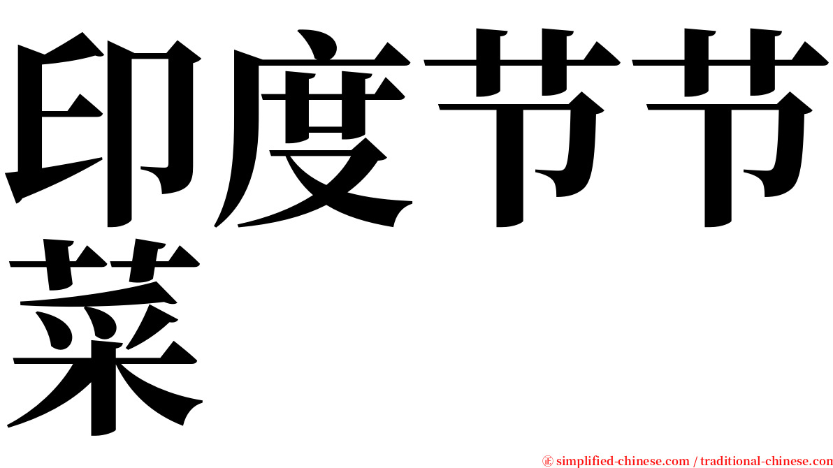 印度节节菜 serif font