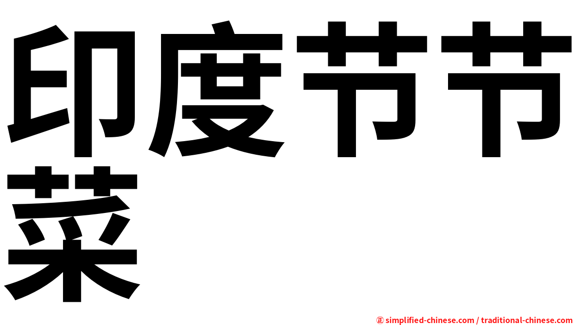 印度节节菜