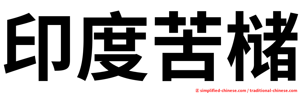 印度苦槠