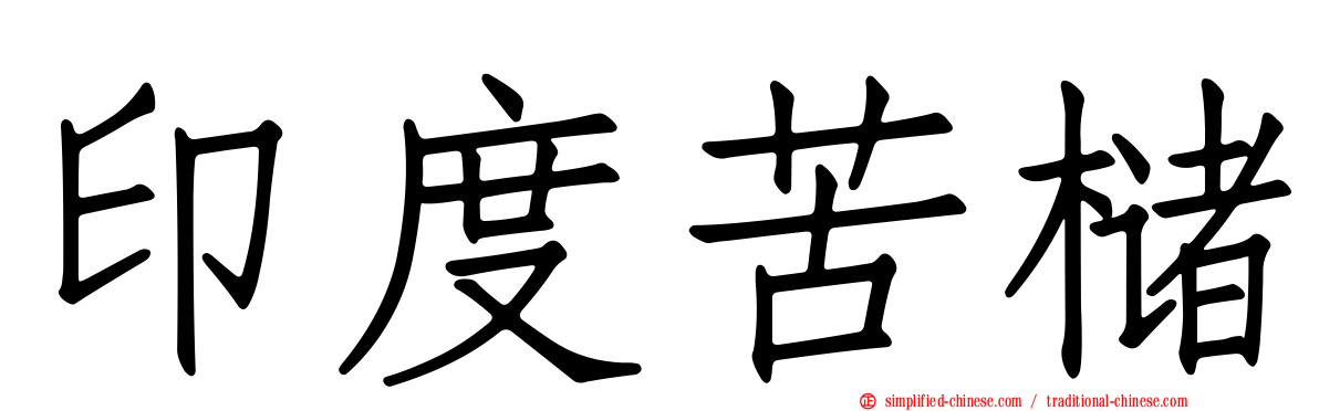 印度苦槠