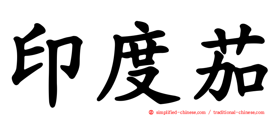 印度茄