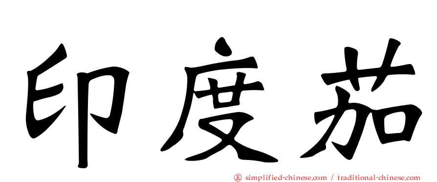 印度茄