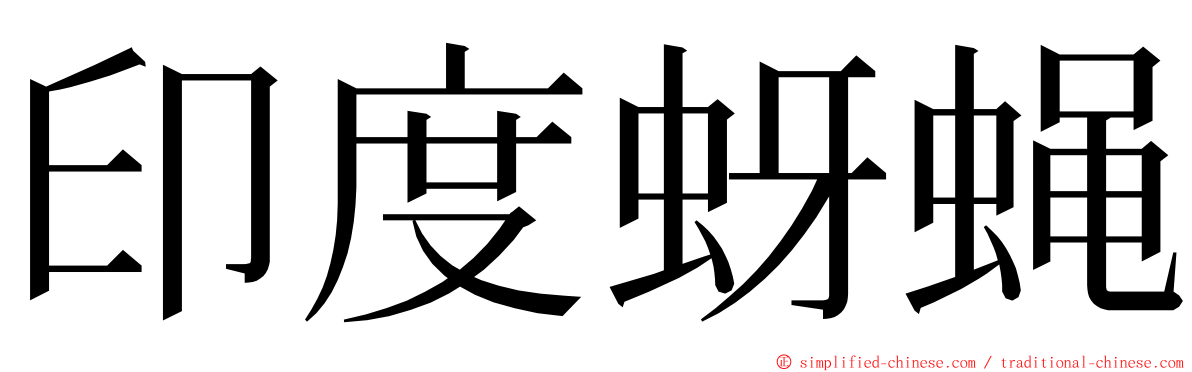印度蚜蝇 ming font
