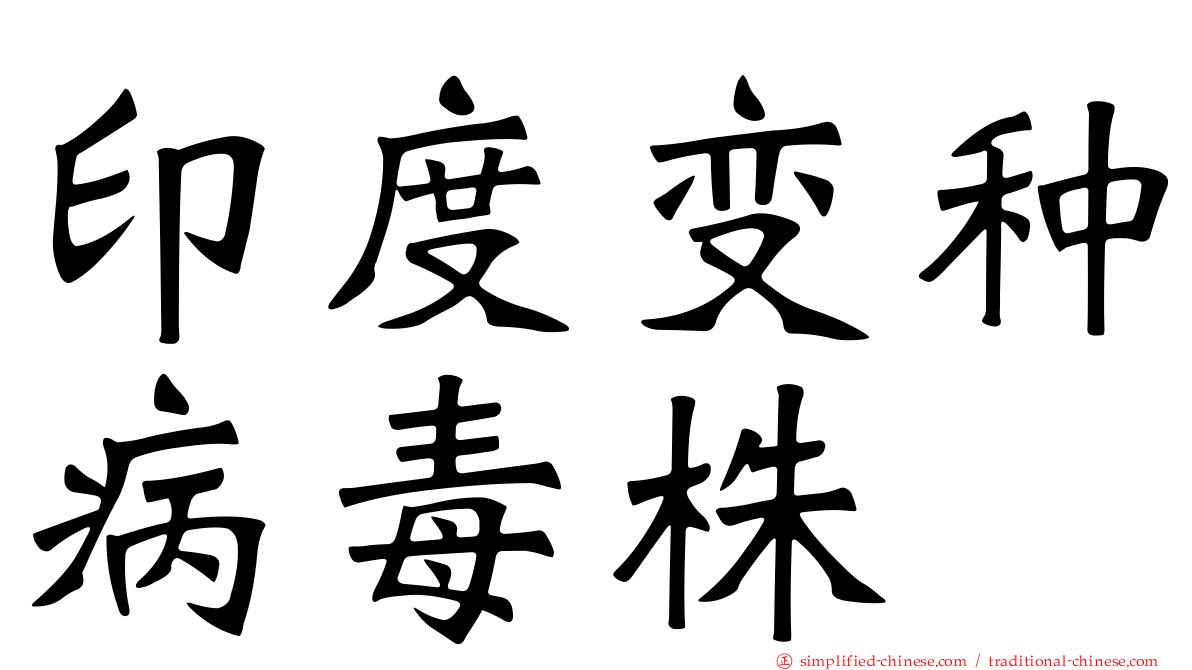 印度变种病毒株