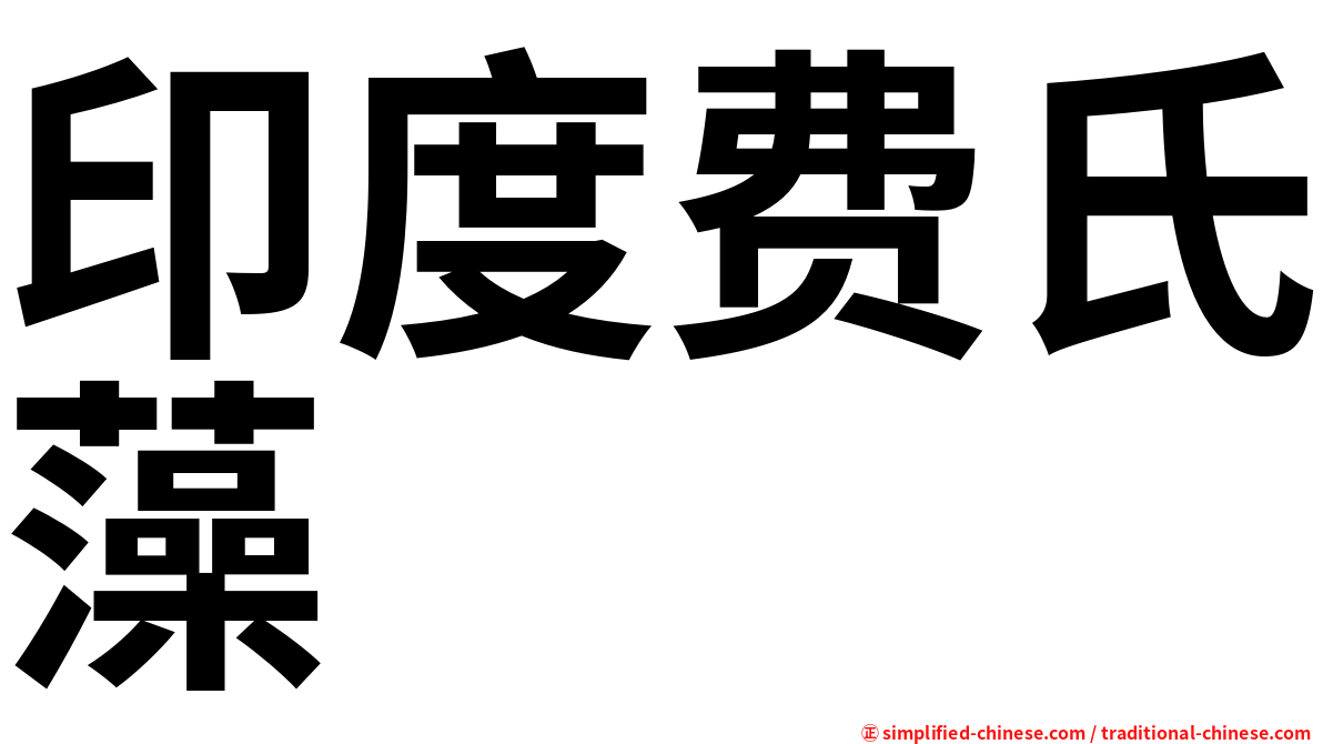 印度费氏藻