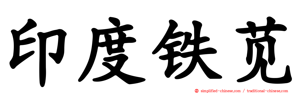 印度铁苋