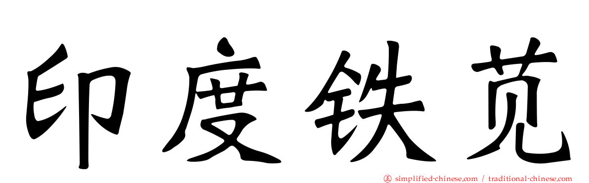 印度铁苋