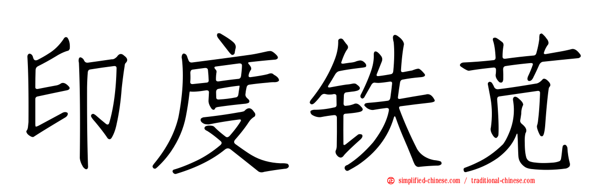 印度铁苋