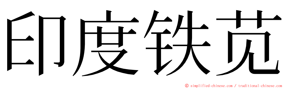 印度铁苋 ming font