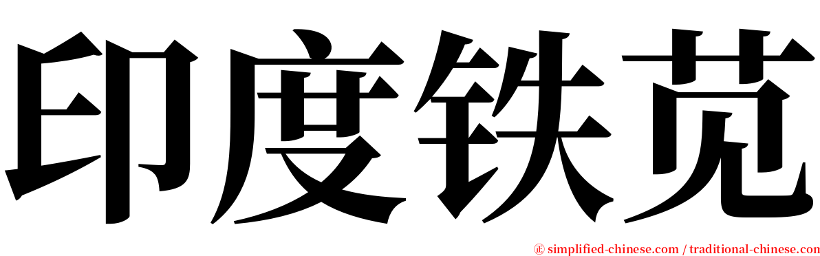 印度铁苋 serif font