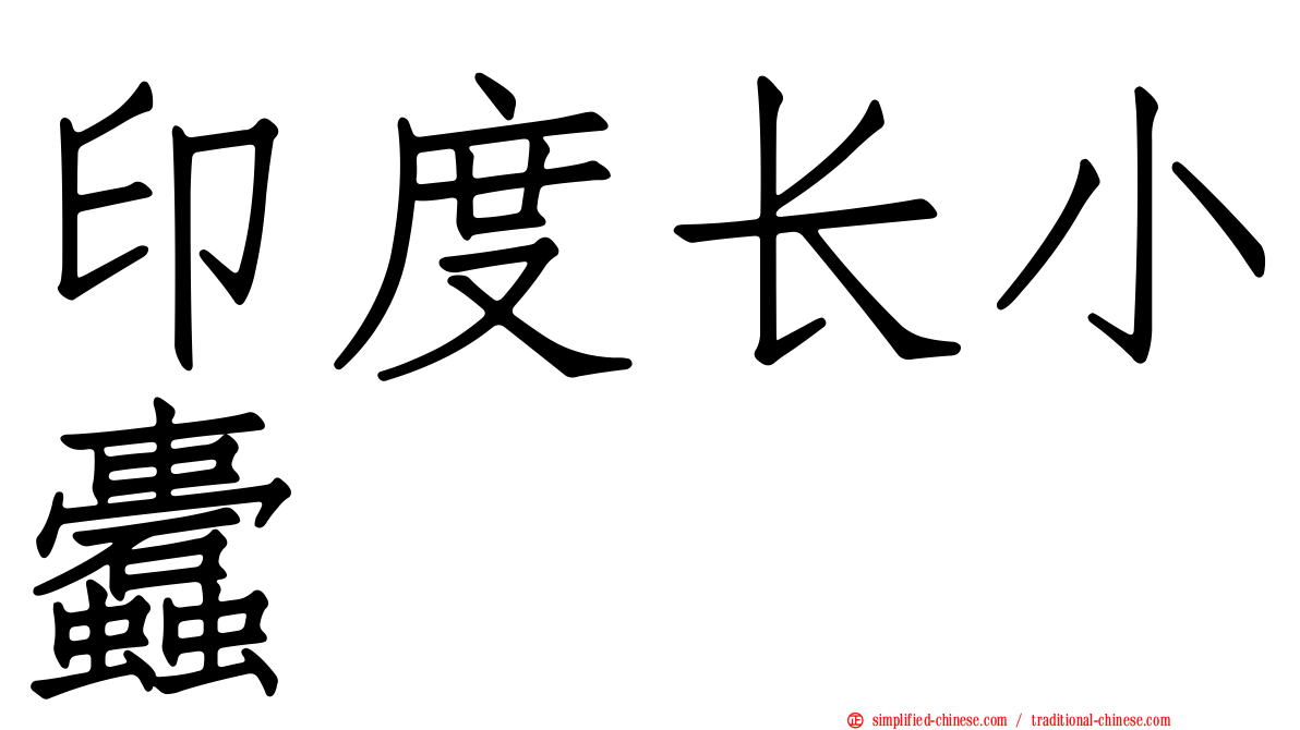 印度长小蠹