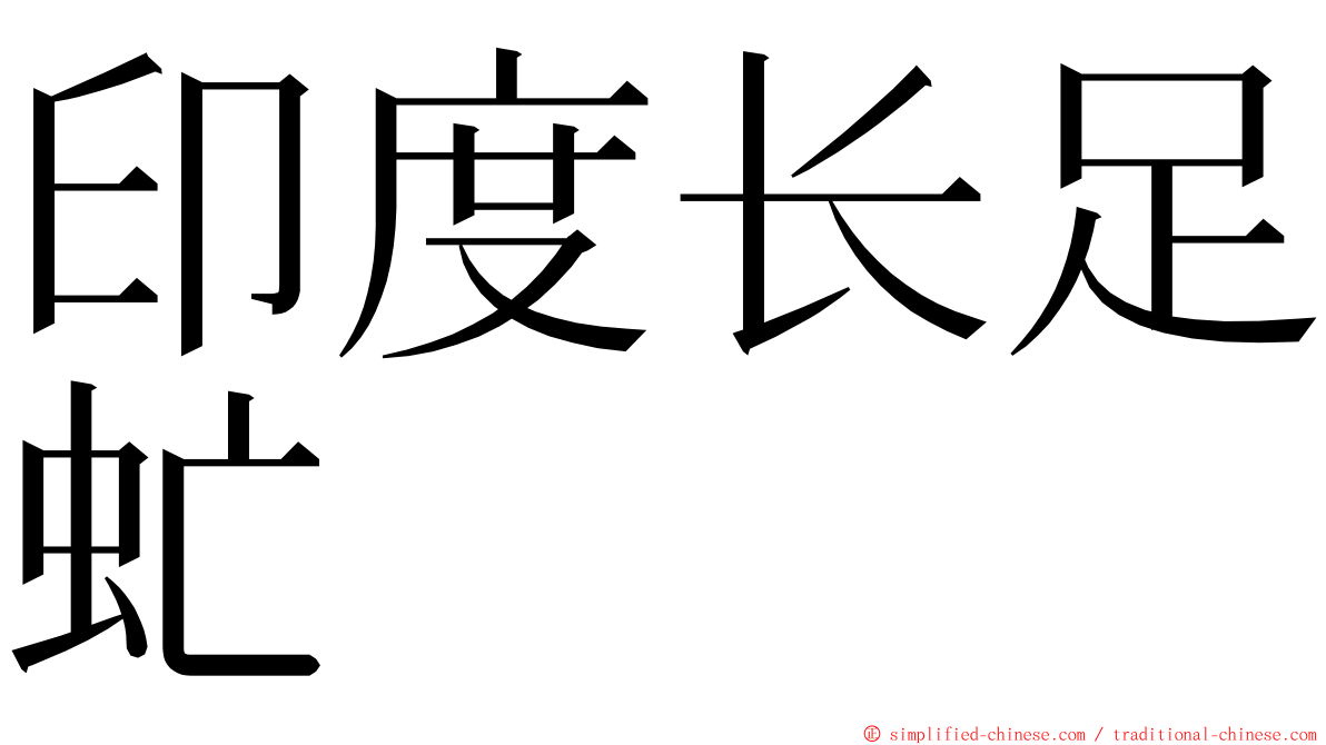 印度长足虻 ming font