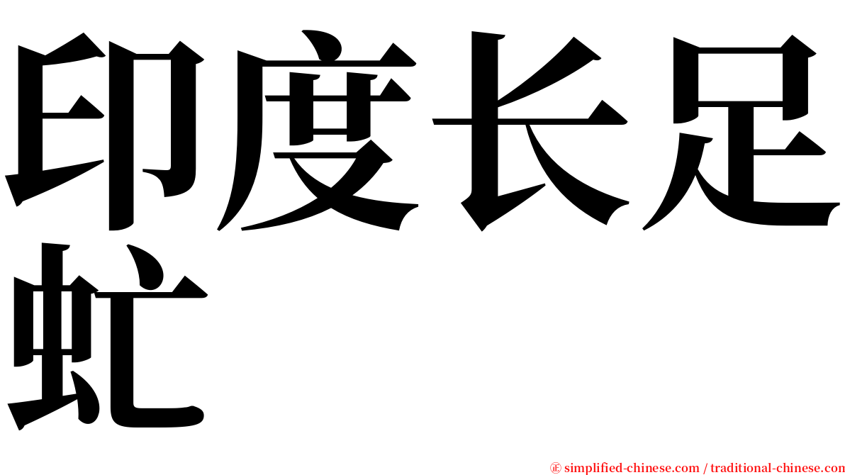 印度长足虻 serif font