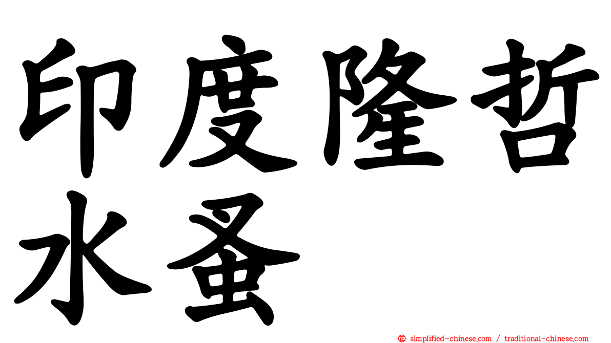 印度隆哲水蚤