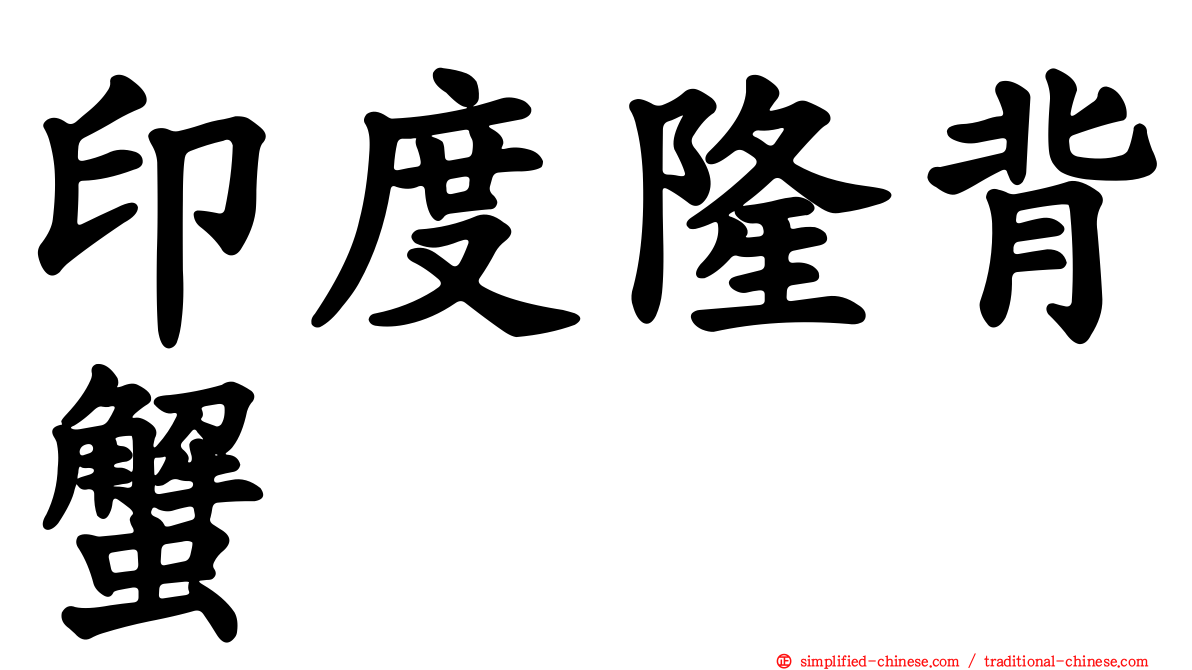 印度隆背蟹