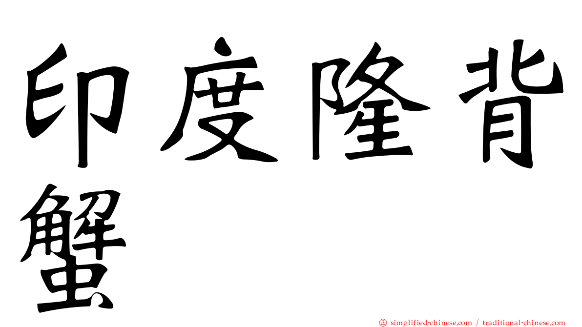 印度隆背蟹