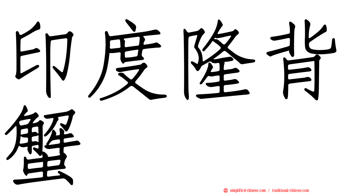 印度隆背蟹