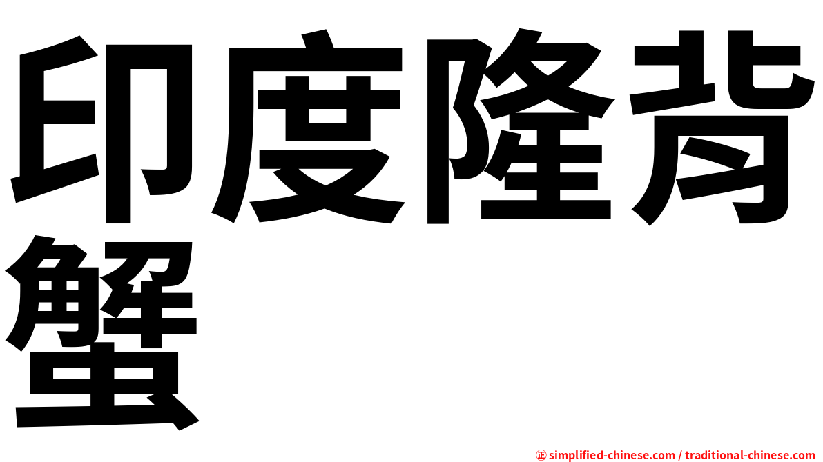 印度隆背蟹