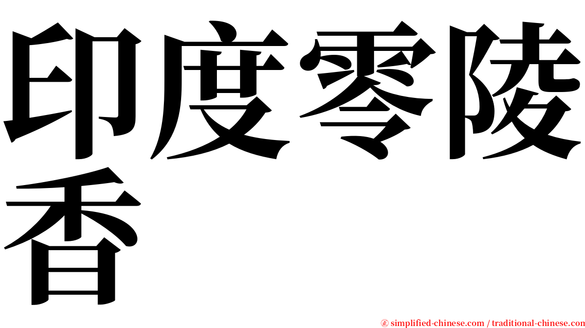 印度零陵香 serif font