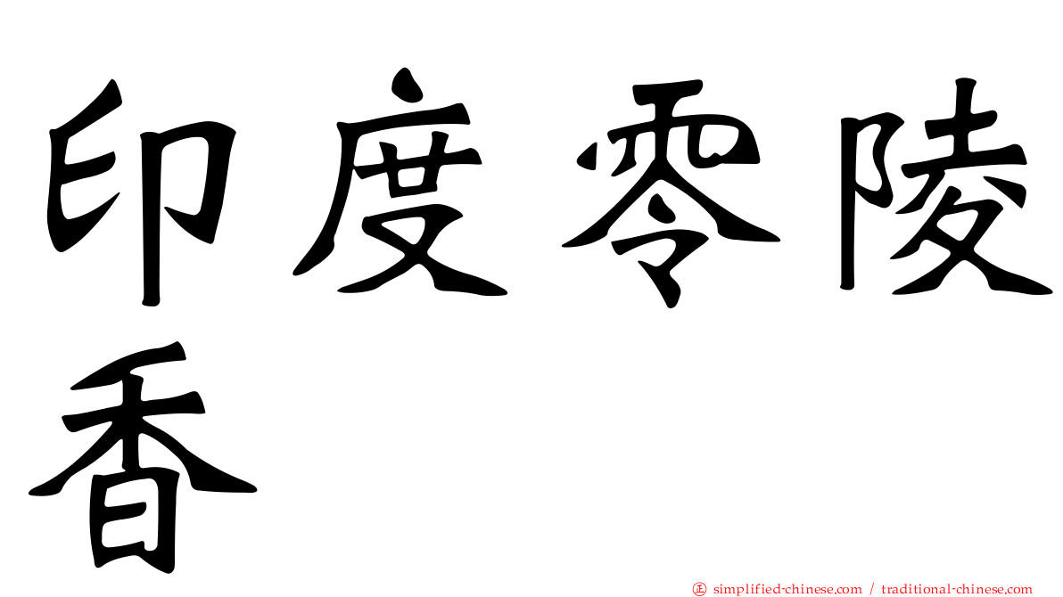 印度零陵香
