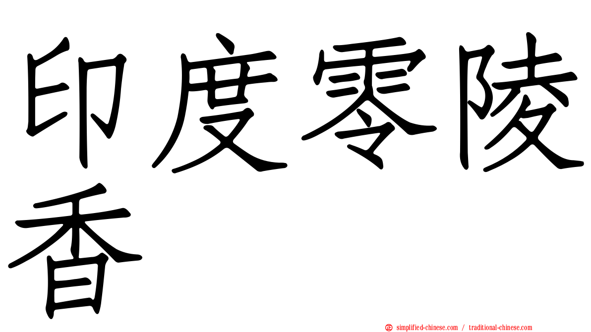 印度零陵香