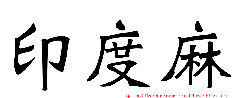 印度麻