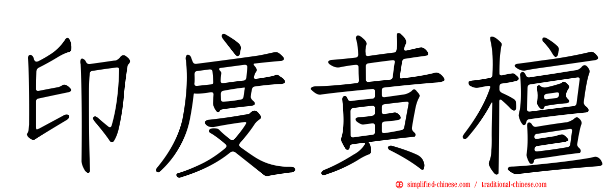 印度黄檀