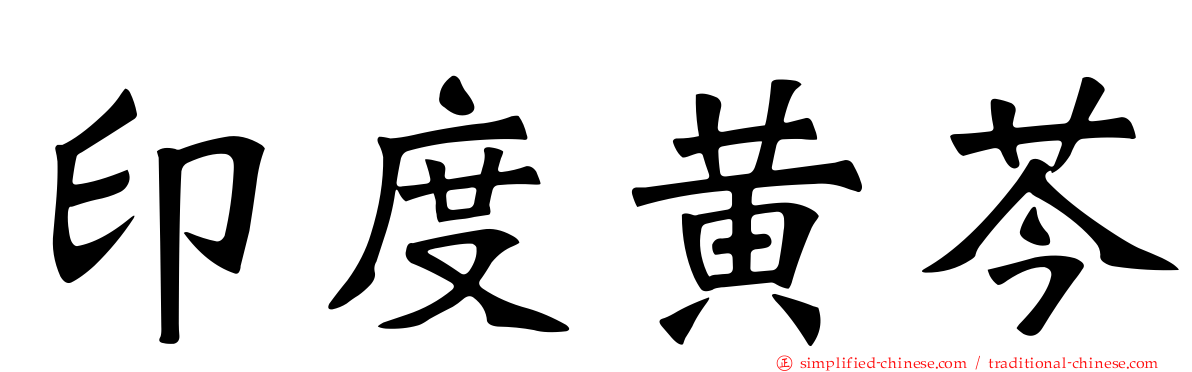 印度黄芩
