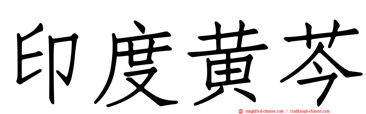 印度黄芩