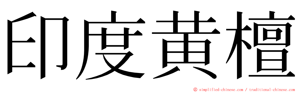 印度黄檀 ming font