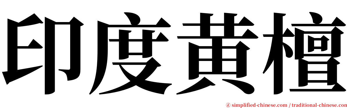 印度黄檀 serif font